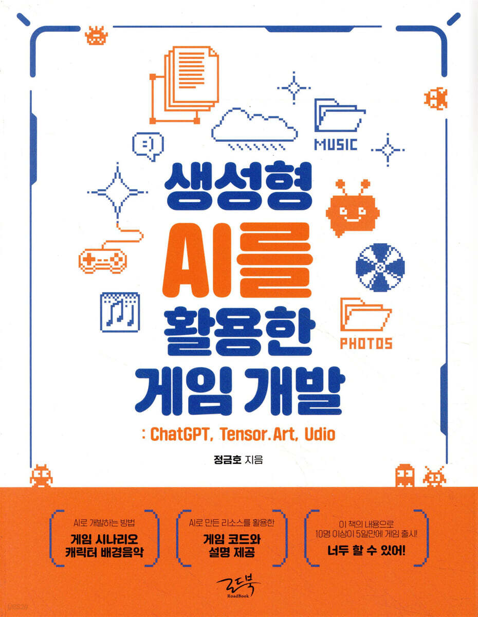 생성형 AI를 활용한 게임 개발