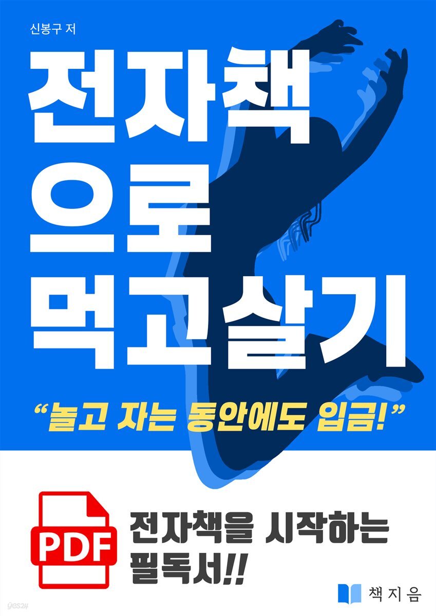 전자책으로 먹고 살기