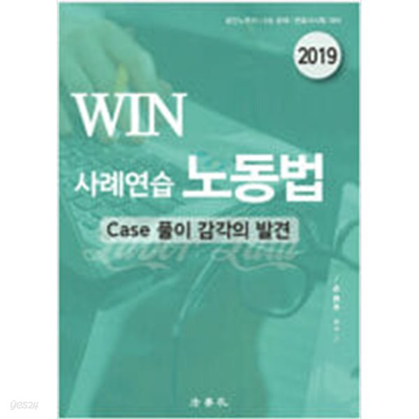[중고샵] 2019 WIN 사례연습 노동법 - 예스24 [중고샵]2019 WIN 사례연습 노동법 - 예스24