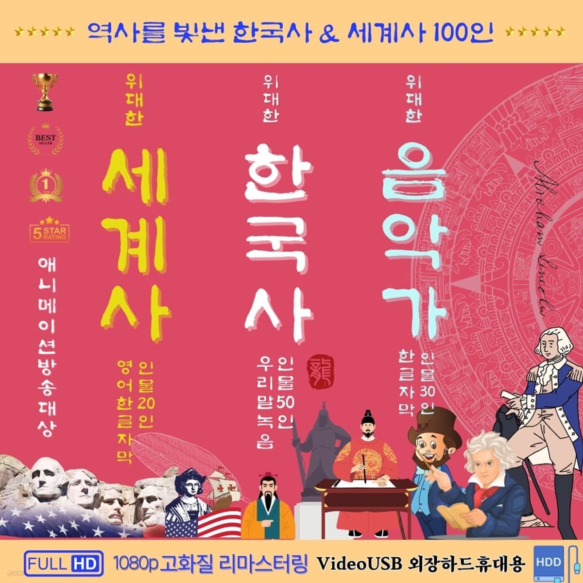 (USB) 세계를 빛낸 위대한 인물들 (한국사.세계사.음악사) 100인