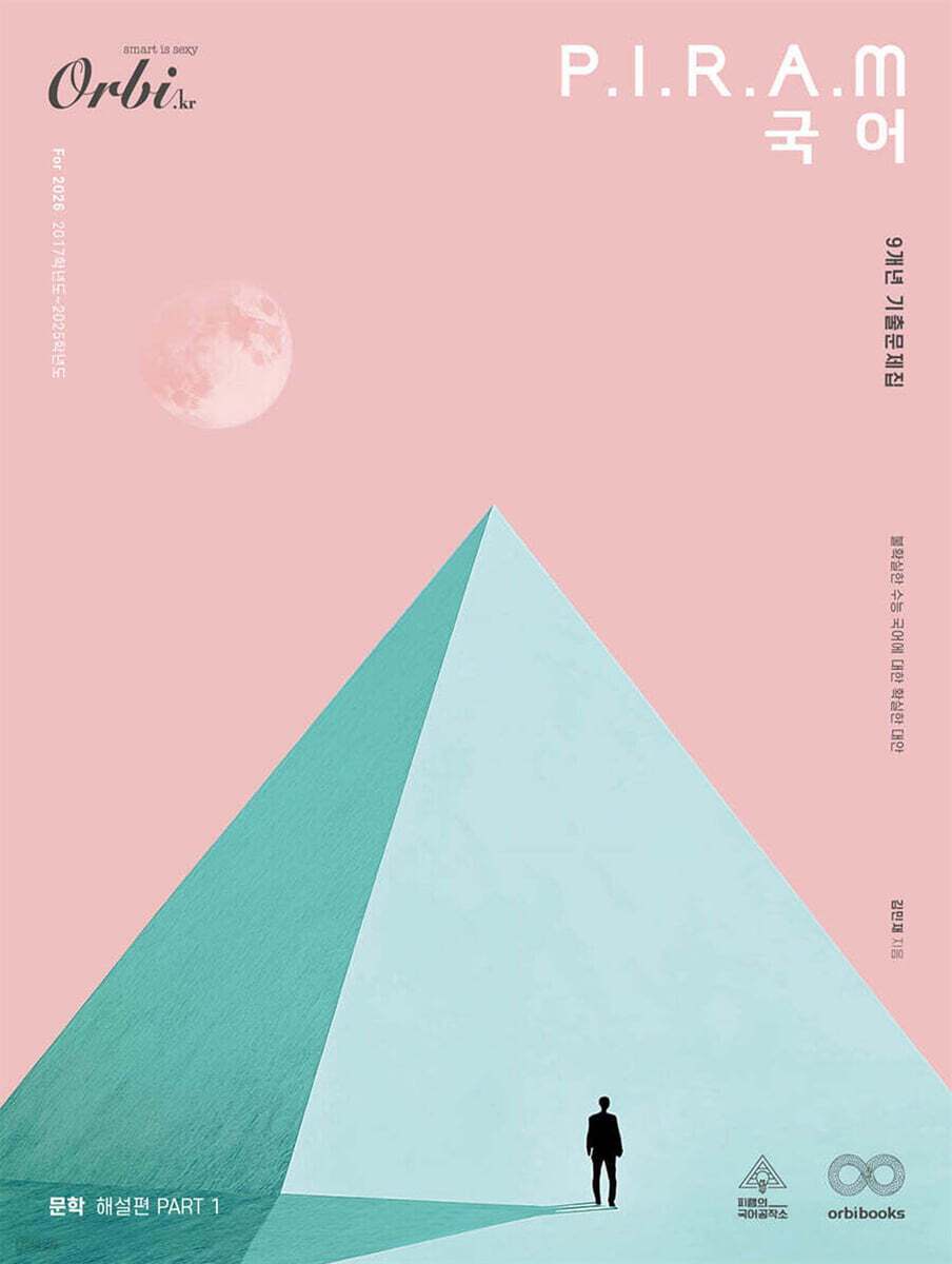 P.I.R.A.M 피램 수능 국어 9개년 기출문제집 문학 해설편 (2025년)