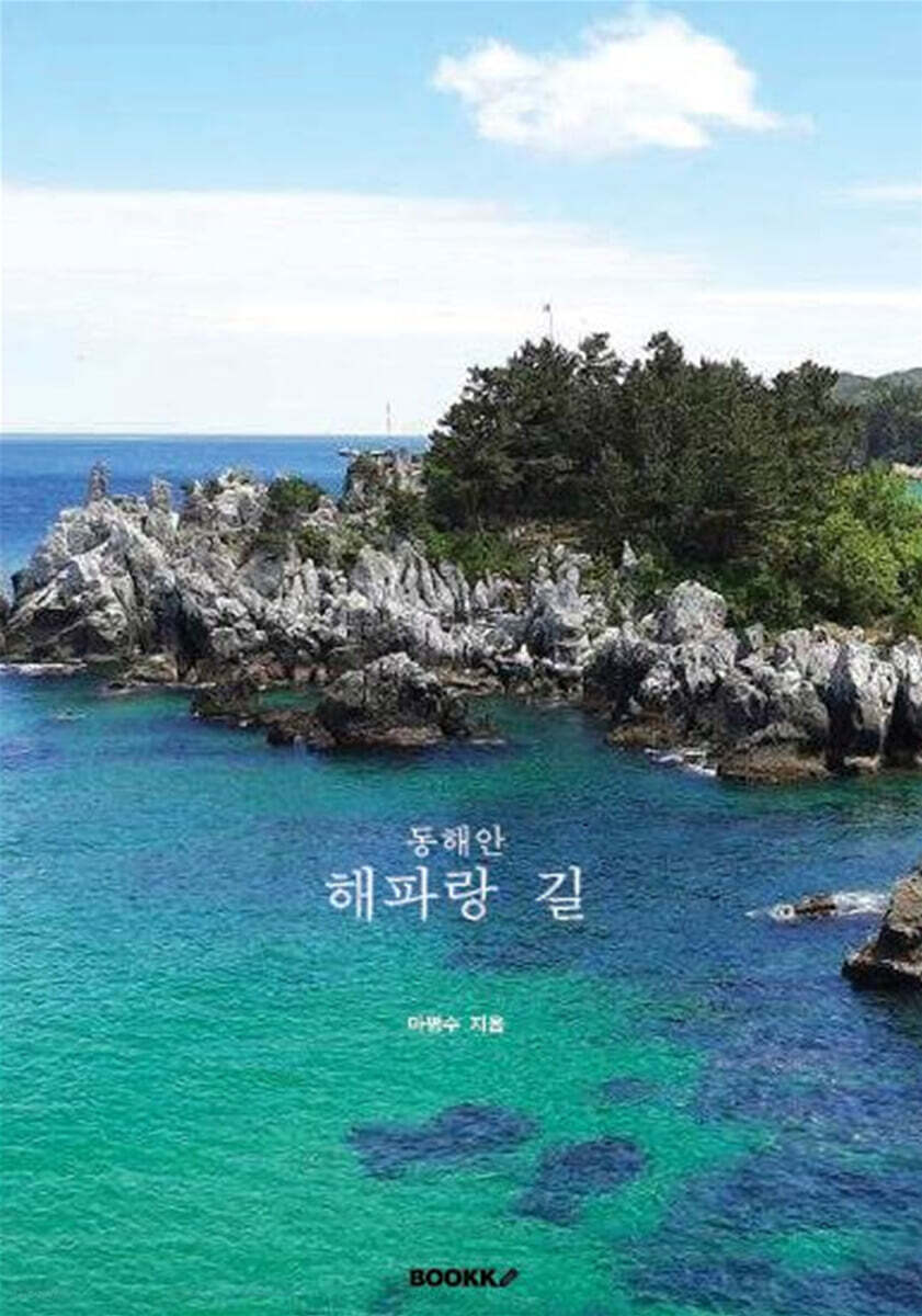 동해안 해파랑 길
