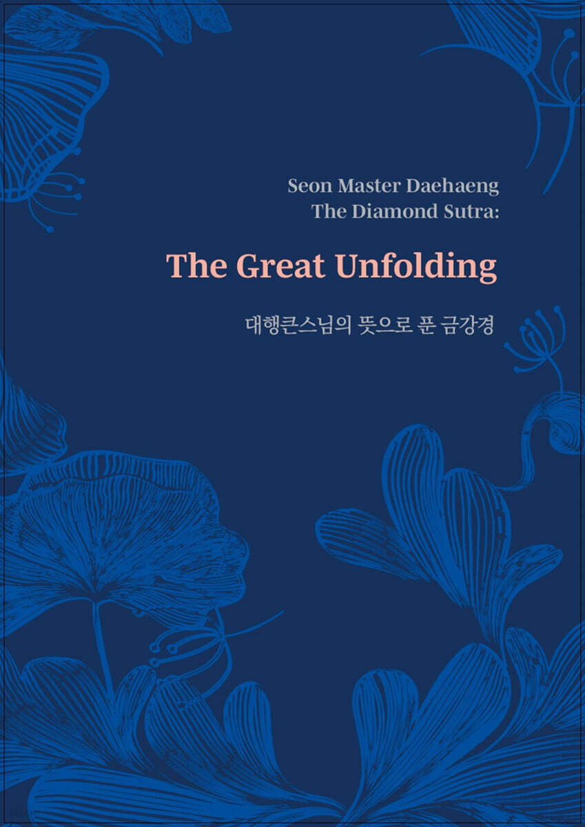 대행큰스님의 뜻으로 푼 금강경 (Seon Master Daehaeng, The Diamond Sutra: The Great Unfolding)