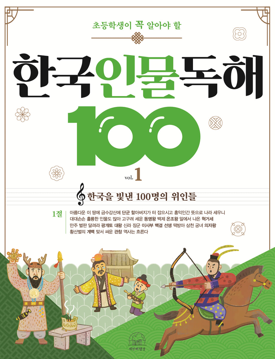 초등학생이 꼭 알아야 할 한국 인물 독해 100 1
