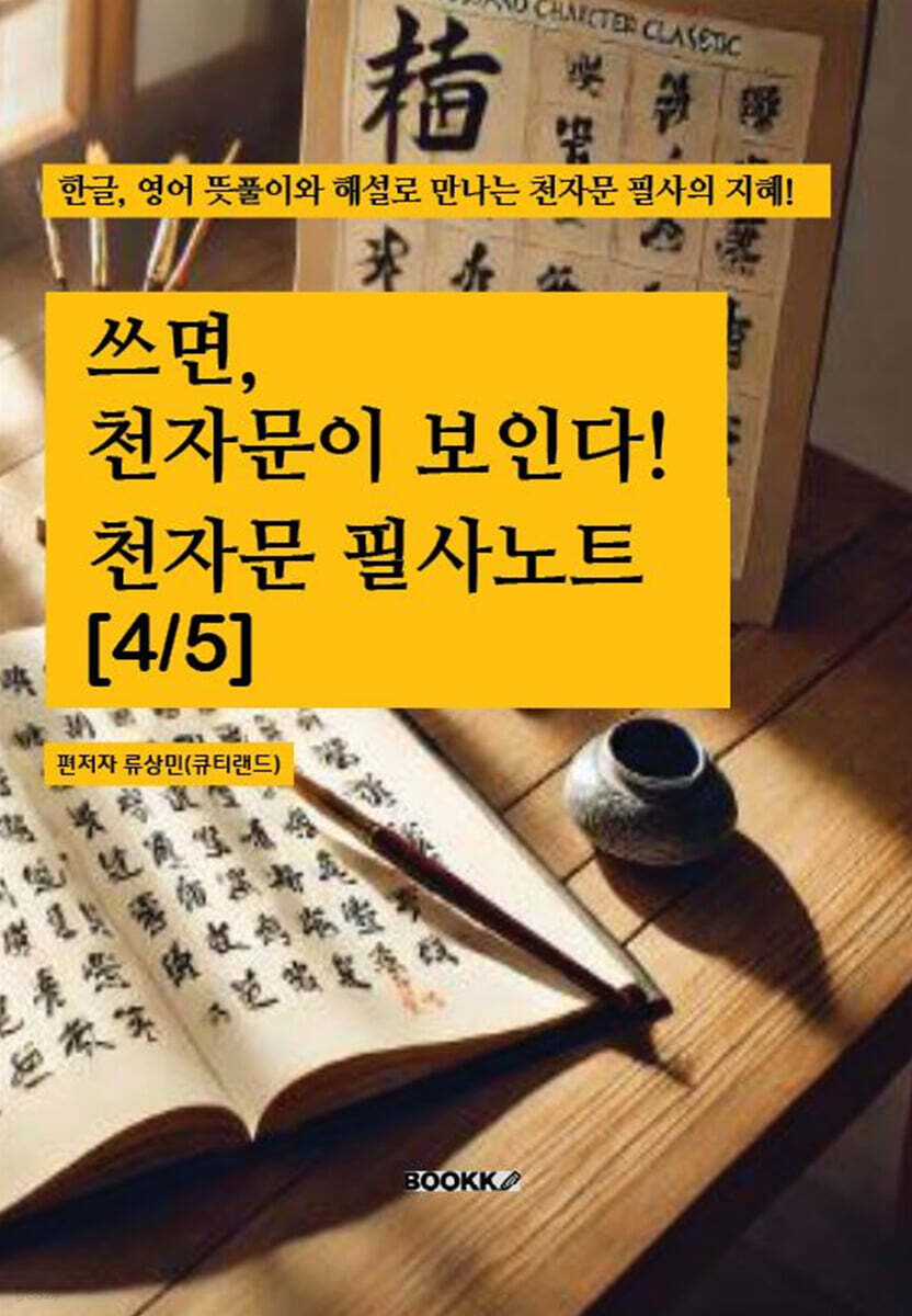 쓰면, 천자문이 보인다 : 천자문 필사노트 [4/5]