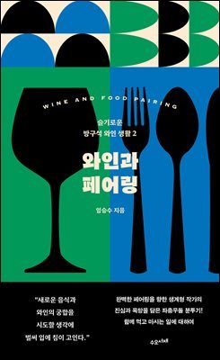 [단독] 와인과 페어링