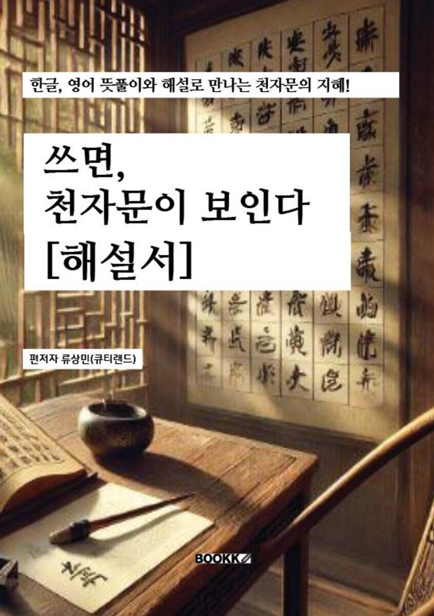 쓰면, 천자문이 보인다 [해설서]