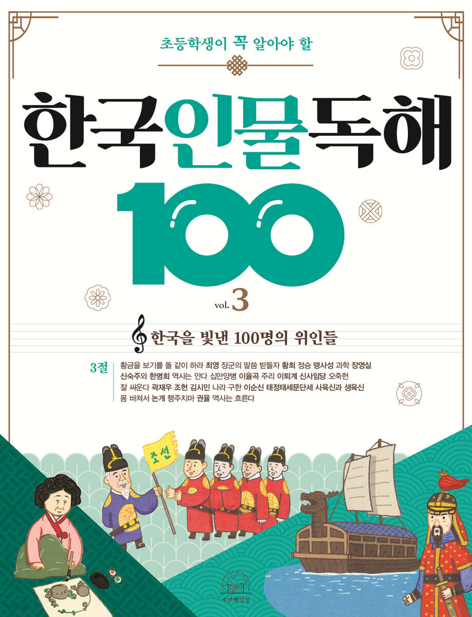 초등학생이 꼭 알아야 할 한국 인물 독해 100 3
