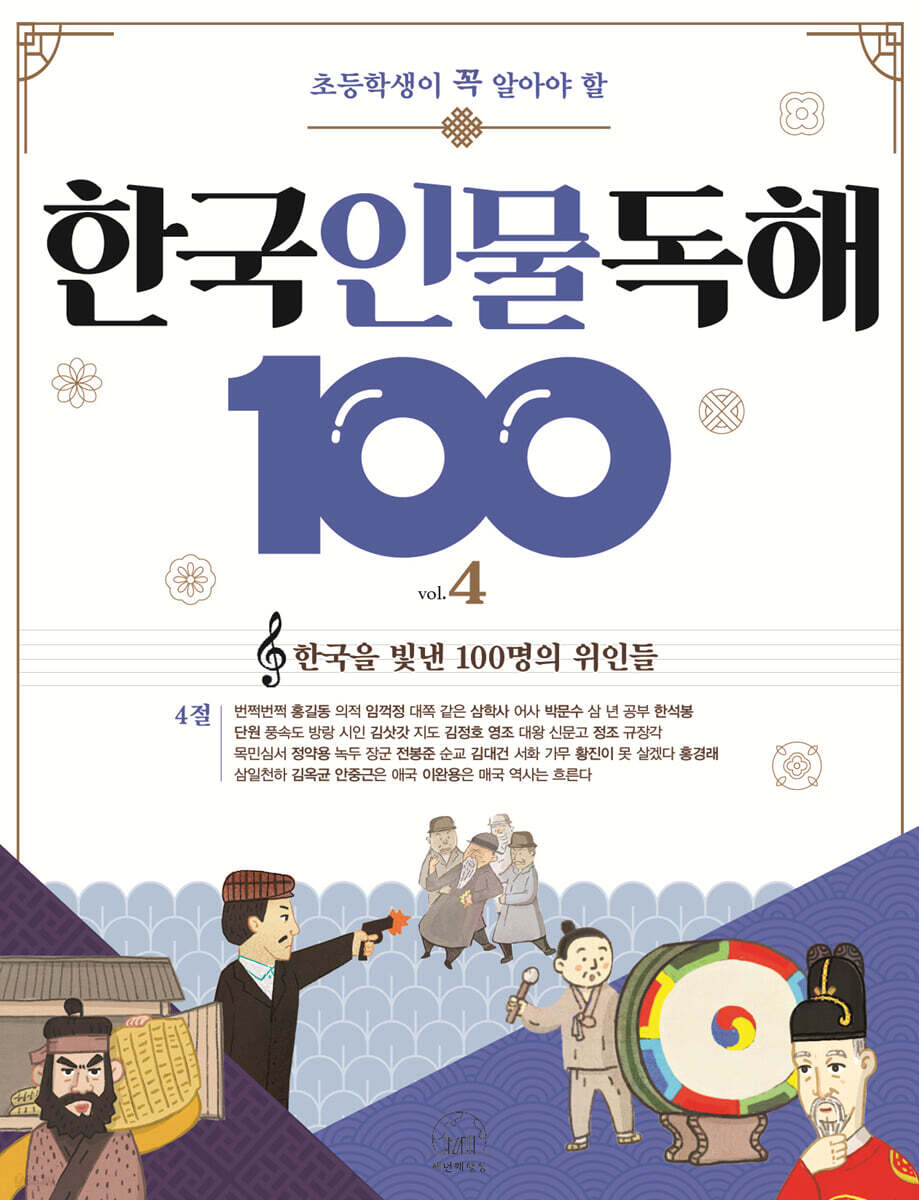 초등학생이 꼭 알아야 할 한국 인물 독해 100 4