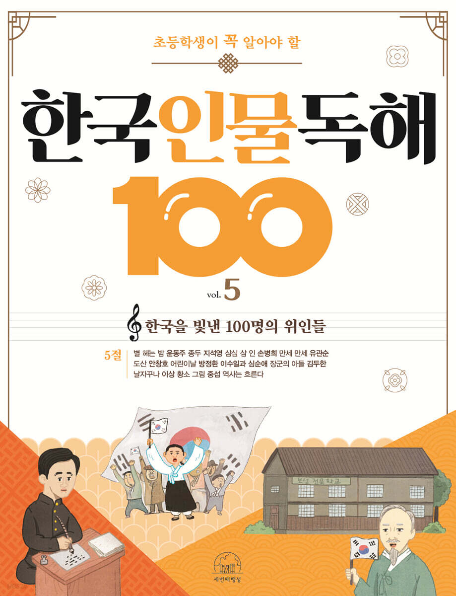 초등학생이 꼭 알아야 할 한국 인물 독해 100 5
