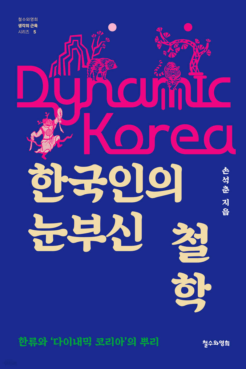 한국인의 눈부신 철학