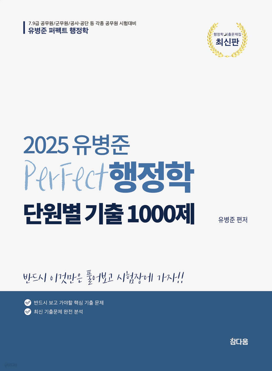 2025 유병준 퍼펙트 행정학 단원별 기출1000제