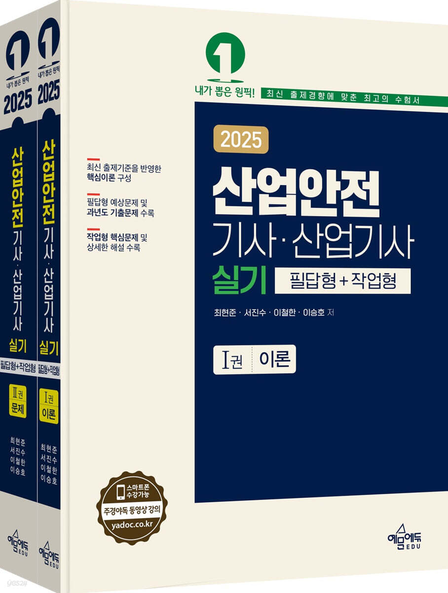 2025 산업안전 기사·산업기사 실기 (필답형+작업형)