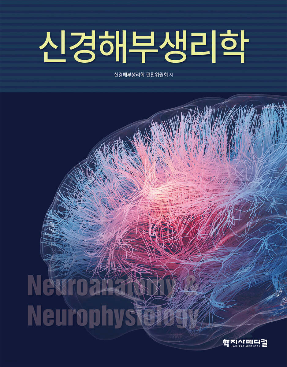 신경해부생리학 - 예스24