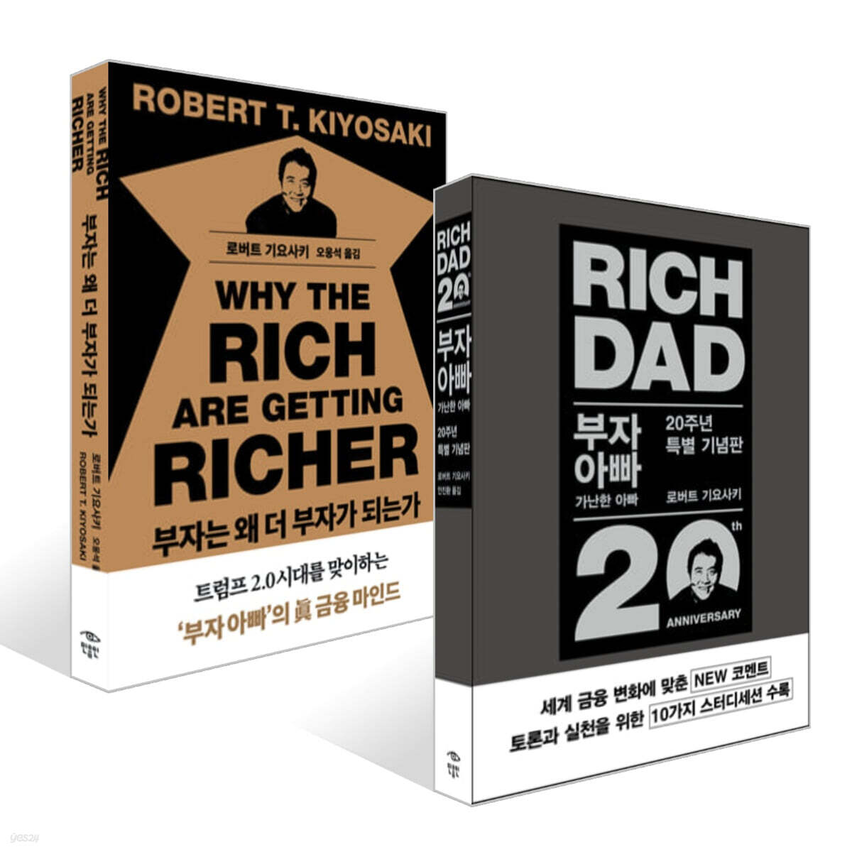 부자는 왜 더 부자가 되는가 + 부자 아빠 가난한 아빠 20주년 특별 기념판 세트