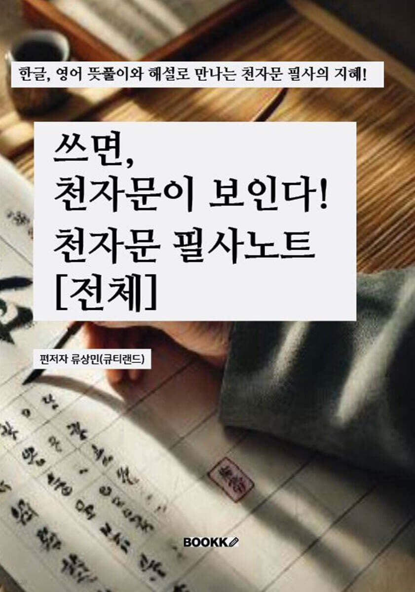쓰면, 천자문이 보인다 : 천자문 필사노트 [3/5]