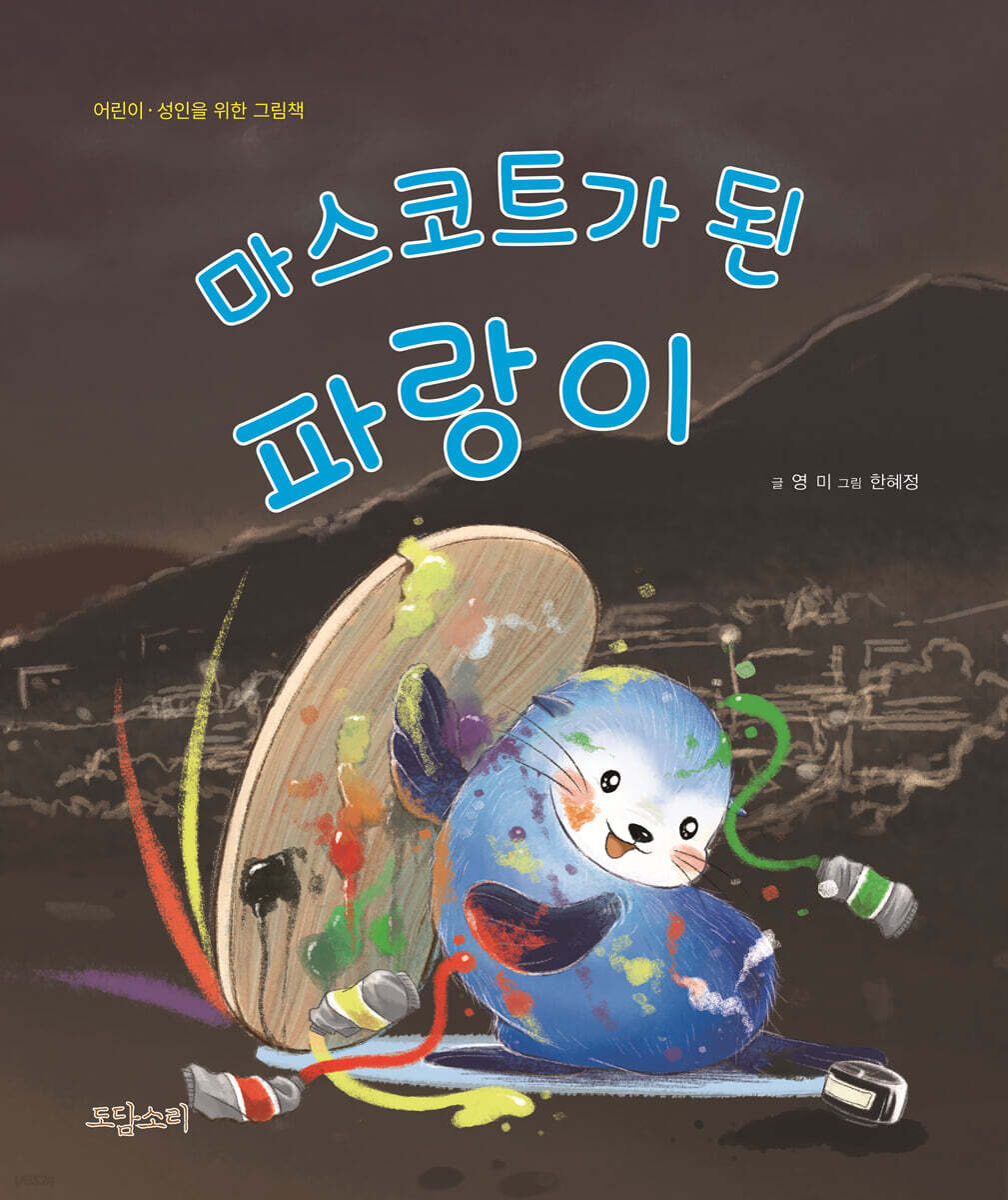 마스코트가 된 파랑이