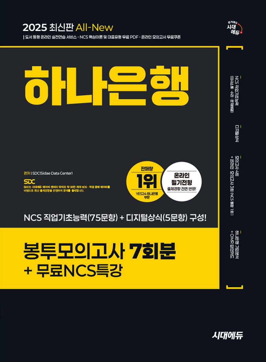 2025 시대에듀 All-New 하나은행 온라인 필기전형 봉투모의고사 7회분+무료NCS특강