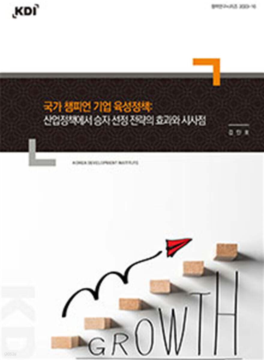 국가 챔피언 기업 육성정책 : 산업정책에서 승자 선정 전략의 효과와 시사점