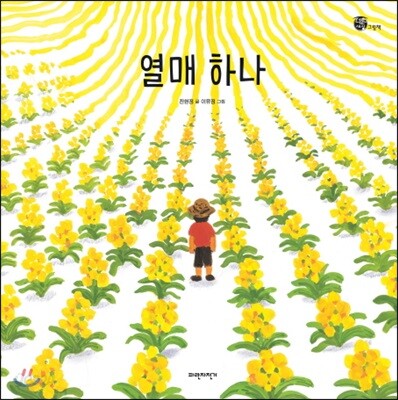 열매 하나(너른세상그림책)(양장본 Hardcover)