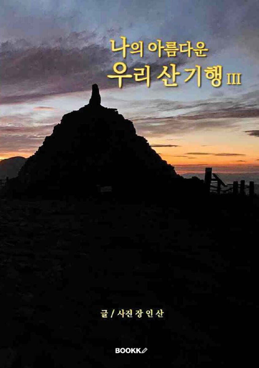 나의 아름다운 우리 산 기행 3