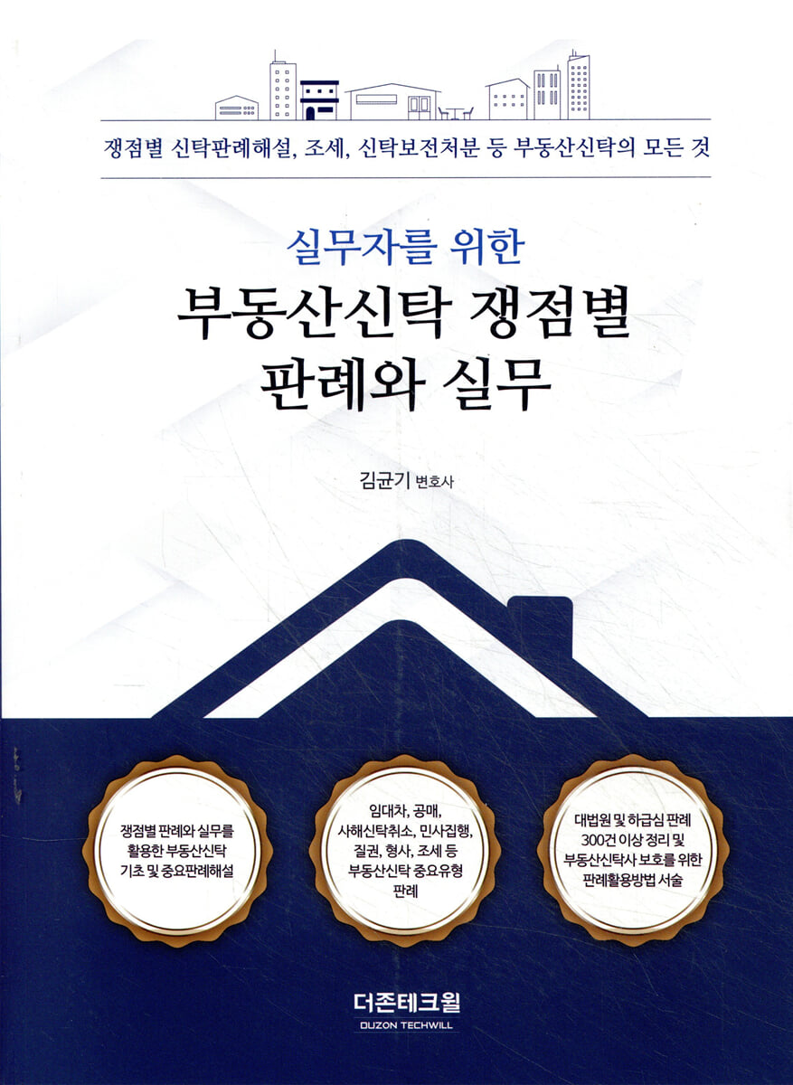 실무자를 위한 부동산신탁 쟁점별 판례와 실무