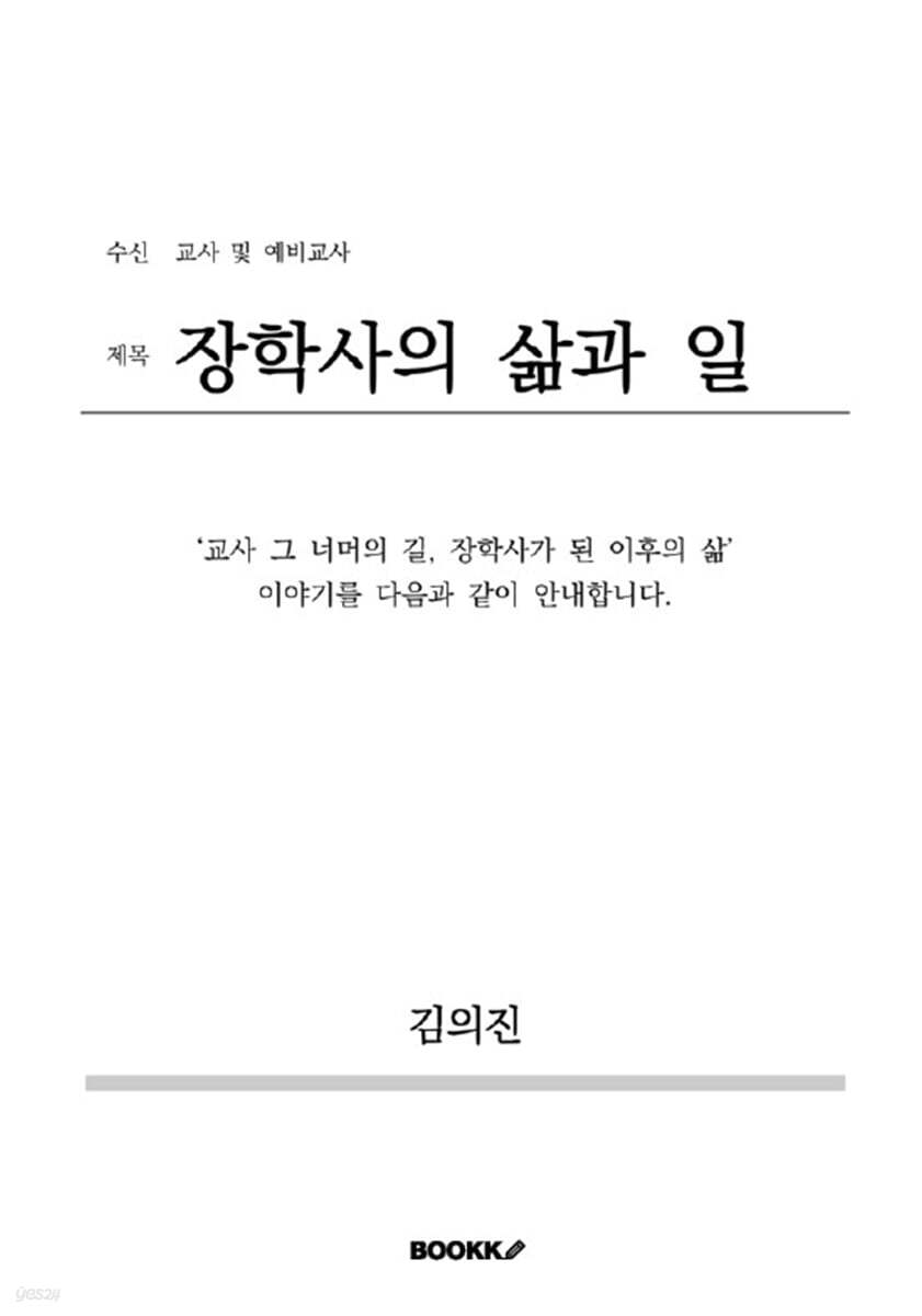 장학사의 삶과 일