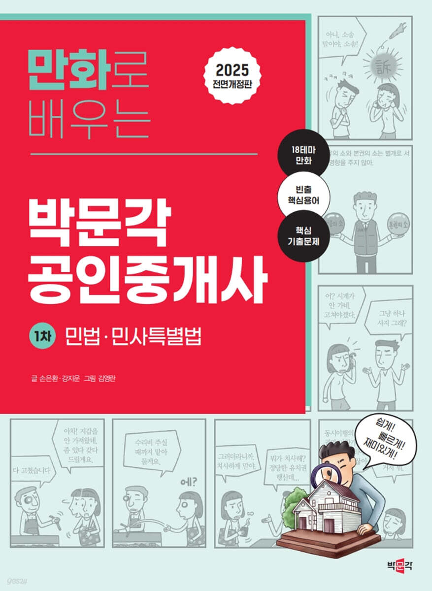2025 만화로 배우는 박문각 공인중개사 1차 민법·민사특별법