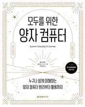 모두를 위한 양자 컴퓨터 : 누구나 쉽게 이해하는 양자 컴퓨터 원리부터 활용까지