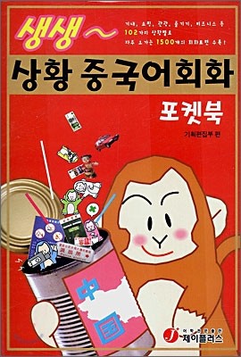 생생 상황 중국어회화 포켓북 세트