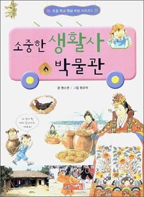 소중한 생활사 박물관