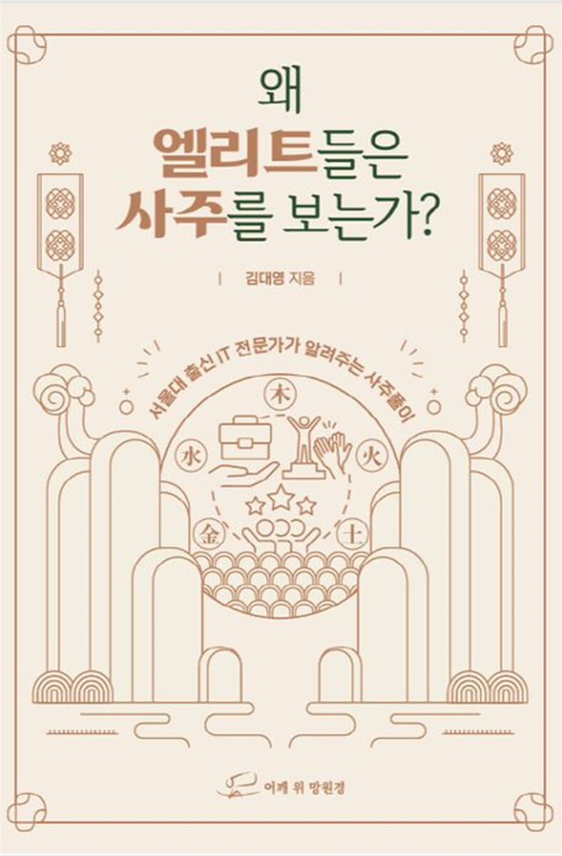 왜 엘리트들은 사주를 보는가? | 김대영 | 어깨위망원경 - 예스24