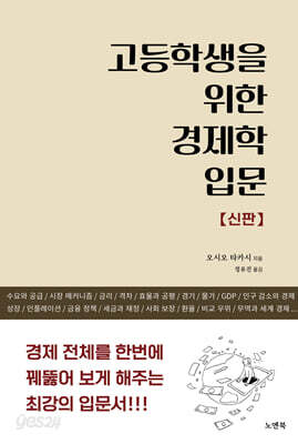 고등학생을 위한 경제학 입문(신판)