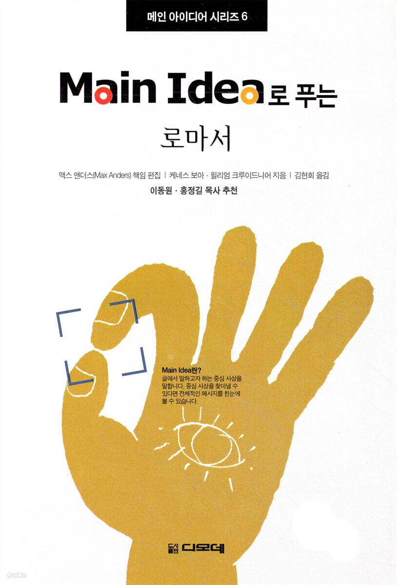 Main Idea로 푸는 로마서