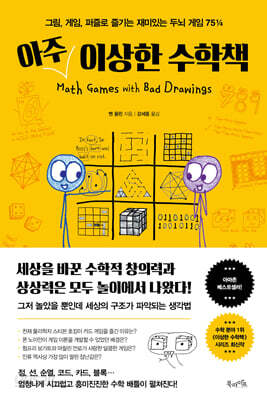 아주 이상한 수학책(양장본 Hardcover)