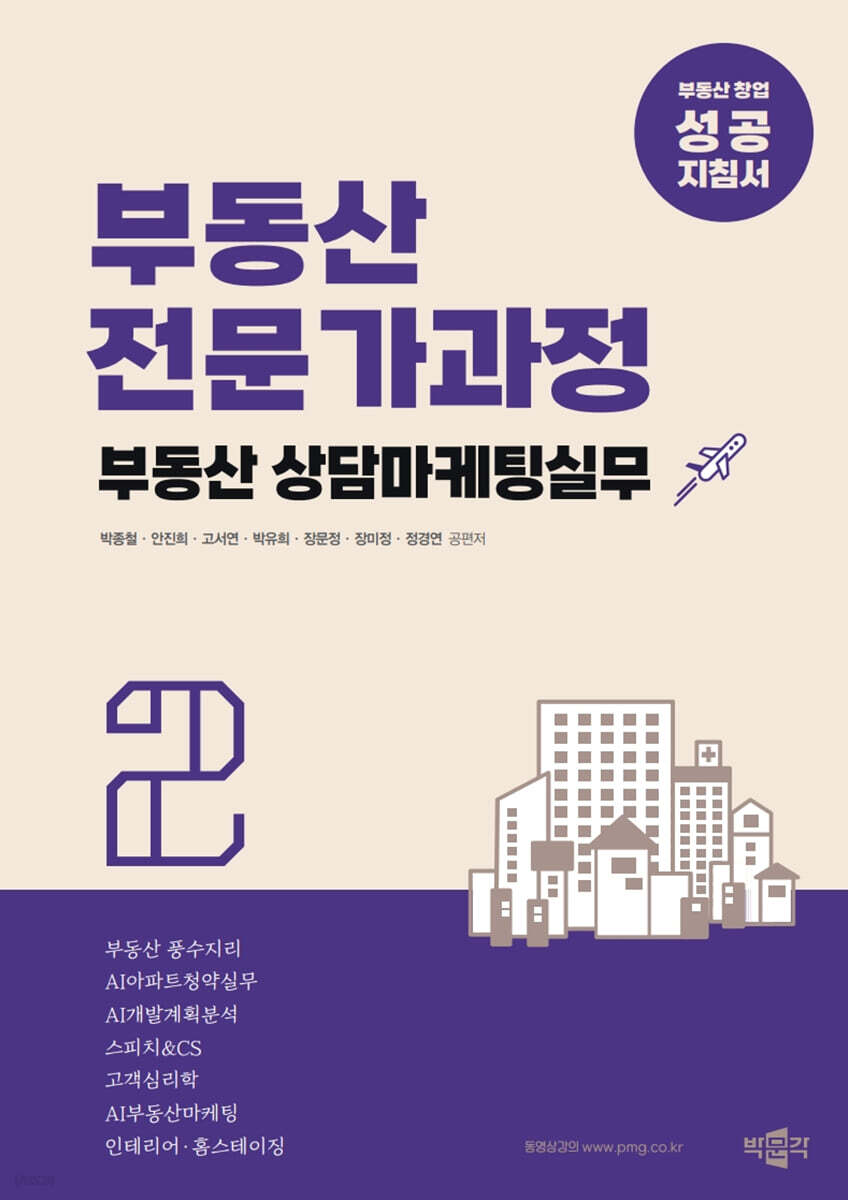 부동산전문가과정 2 부동산 상담마케팅실무