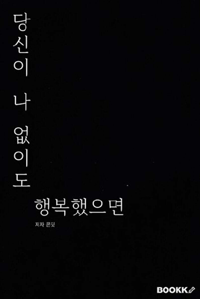 당신이 나 없이도 행복했으면