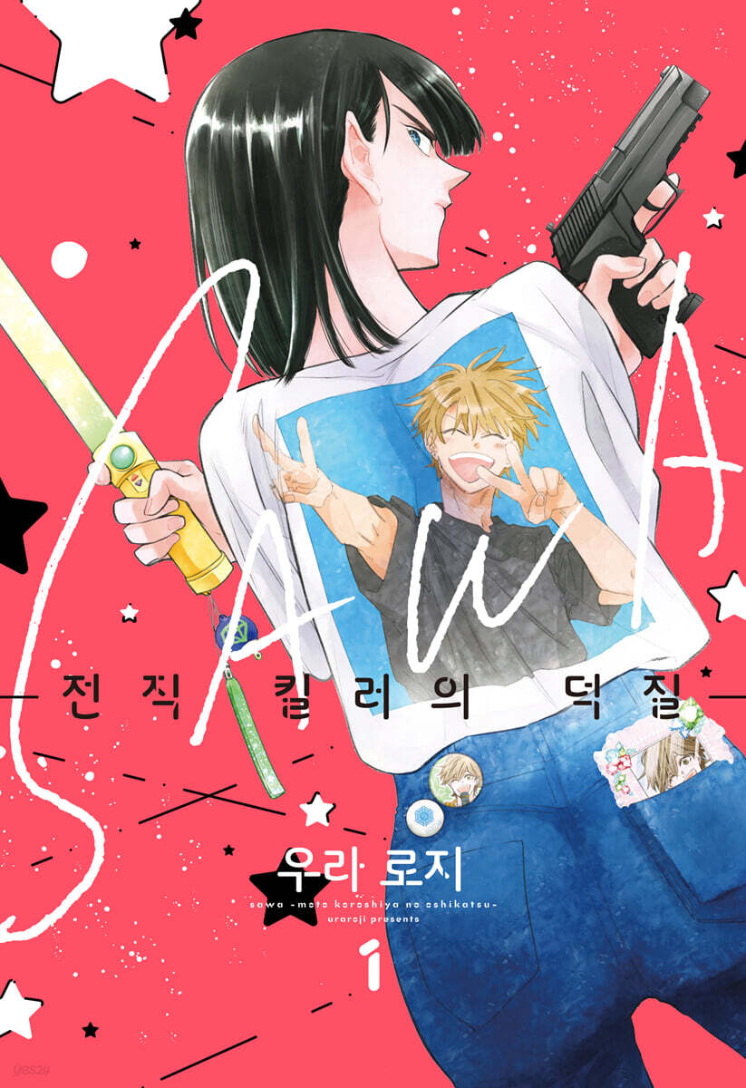 SAWA 전직 킬러의 덕질 1
