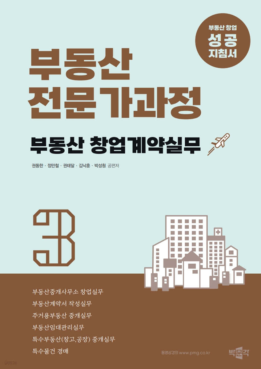 부동산전문가과정 3 부동산 창업계약실무