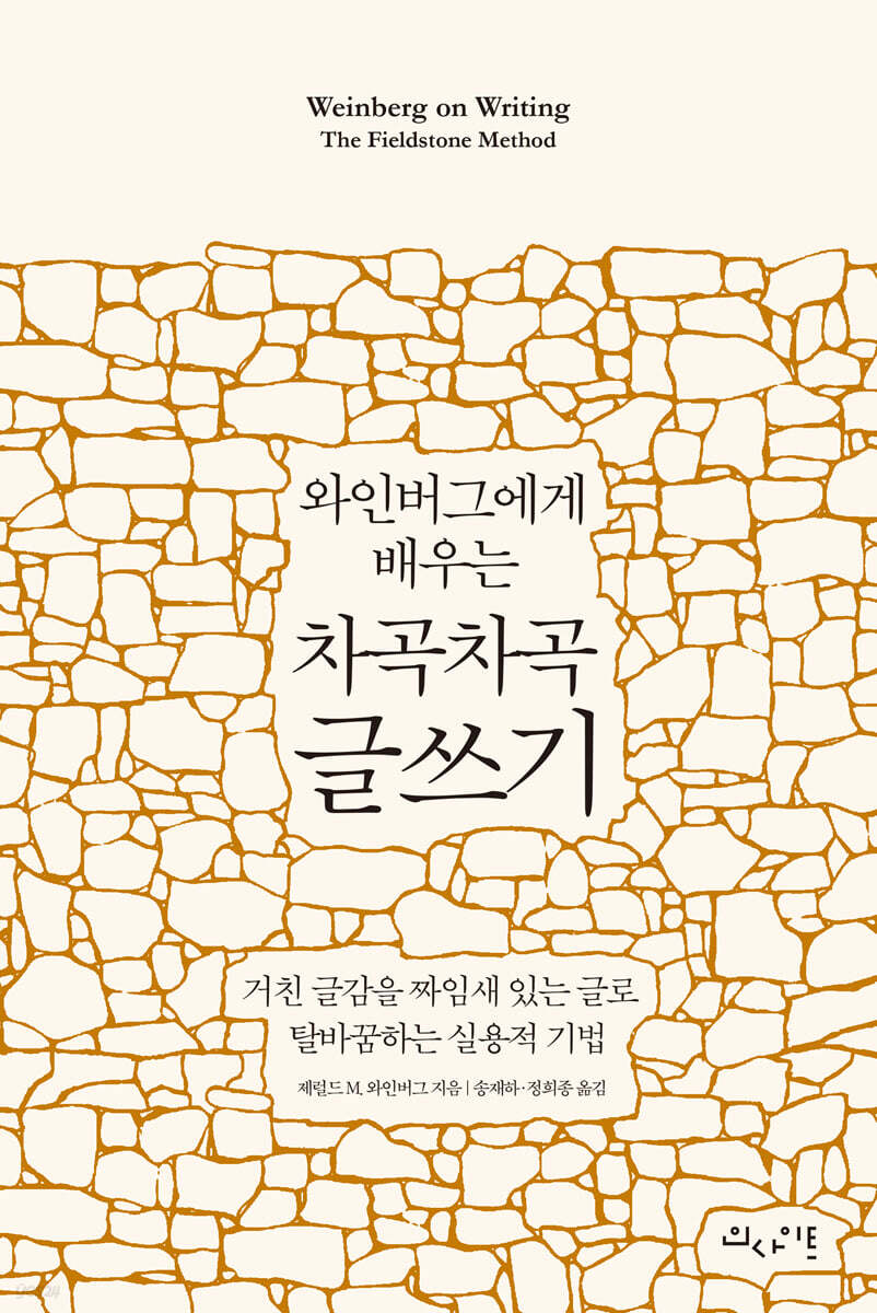 와인버그에게 배우는 차곡차곡 글쓰기