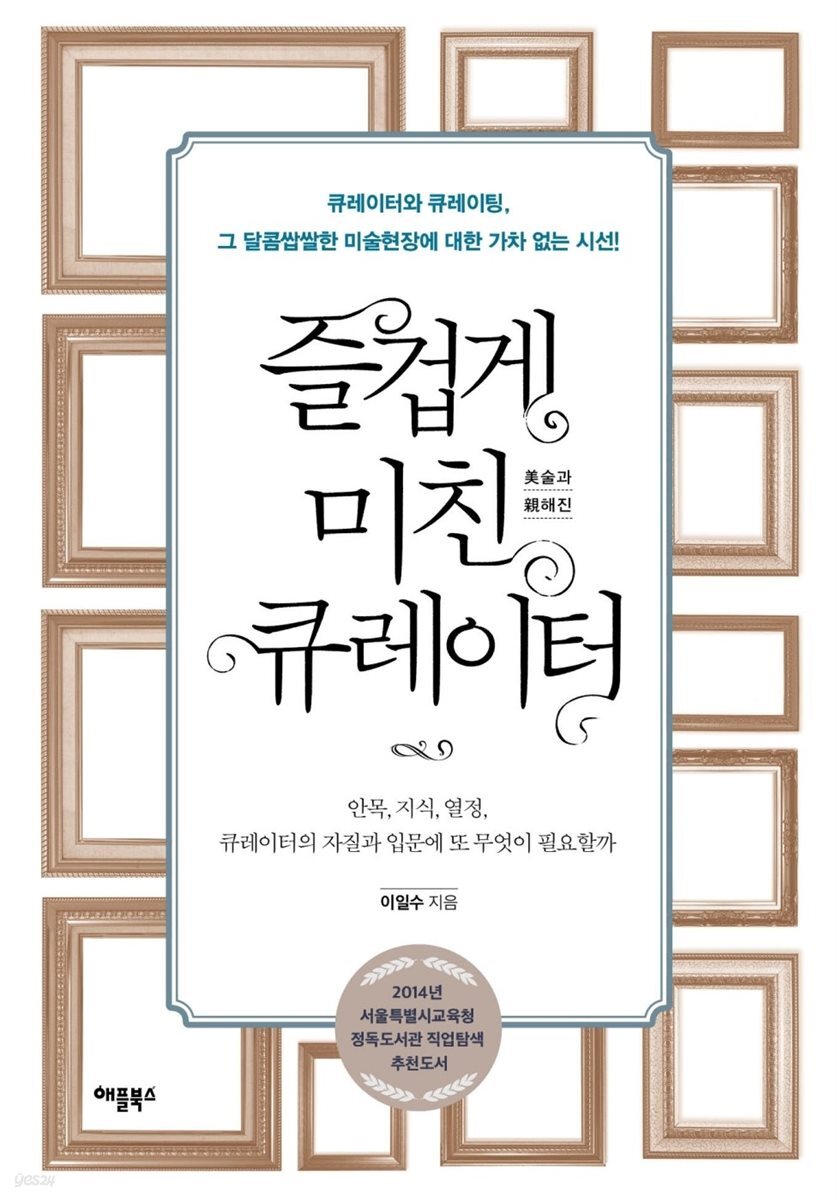 즐겁게 미친 큐레이터