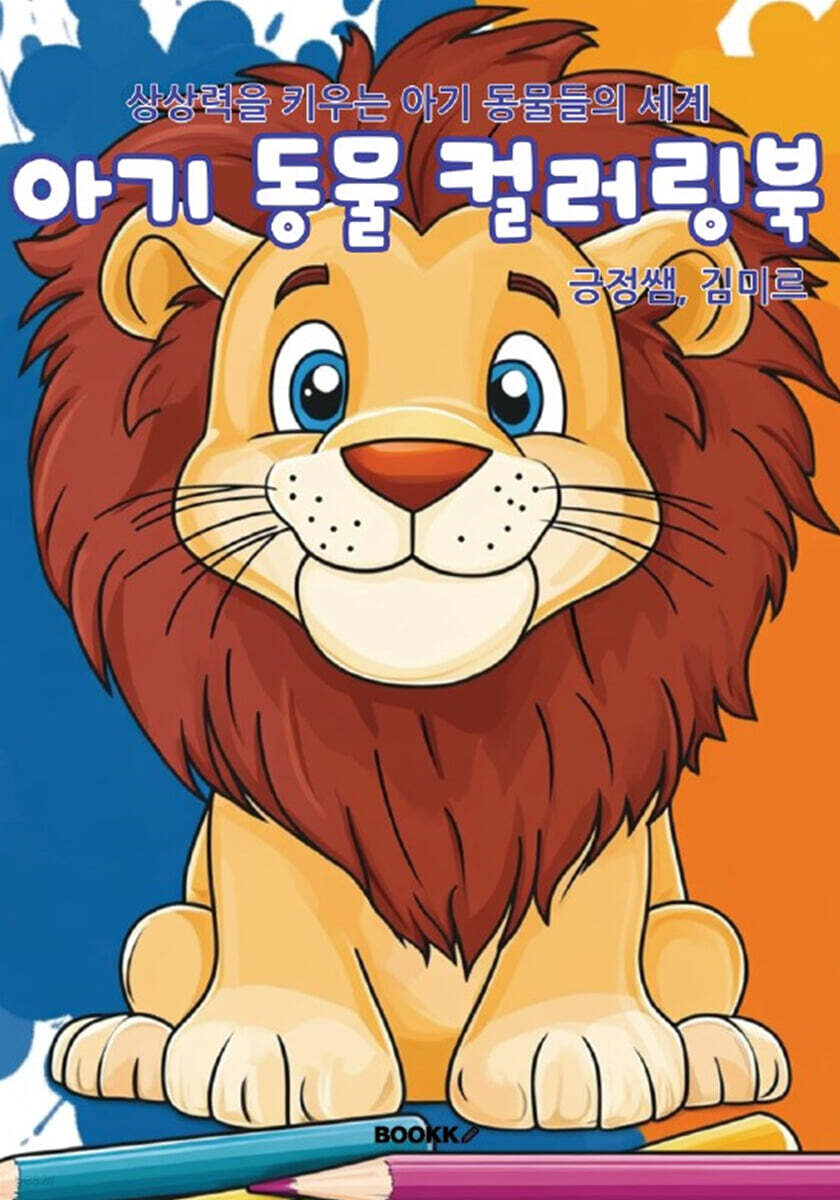 아기 동물 컬러링북
