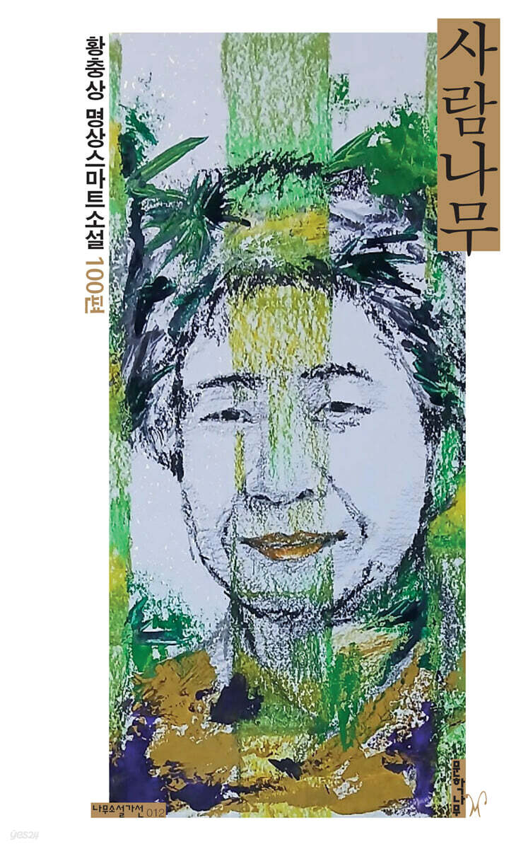 사람나무 - 예스24