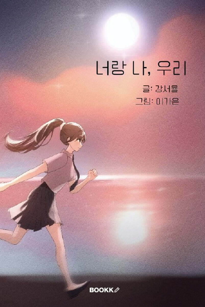 너랑 나, 우리 - 예스24