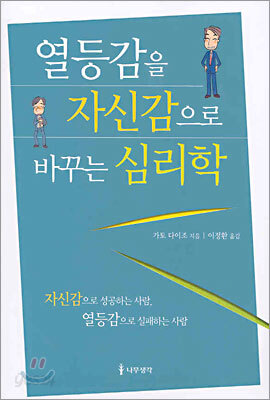 열등감을 자신감으로 바꾸는 심리학