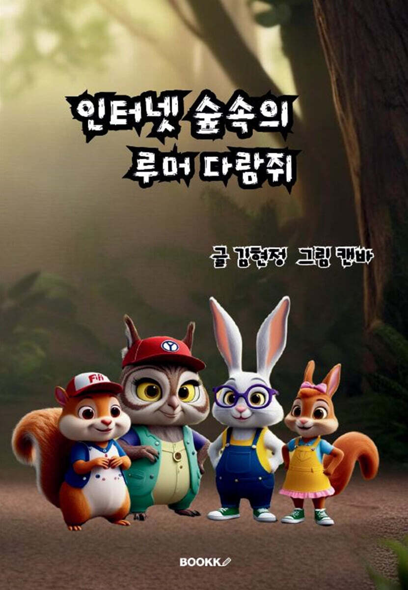 인터넷 숲속의 루머 다람쥐