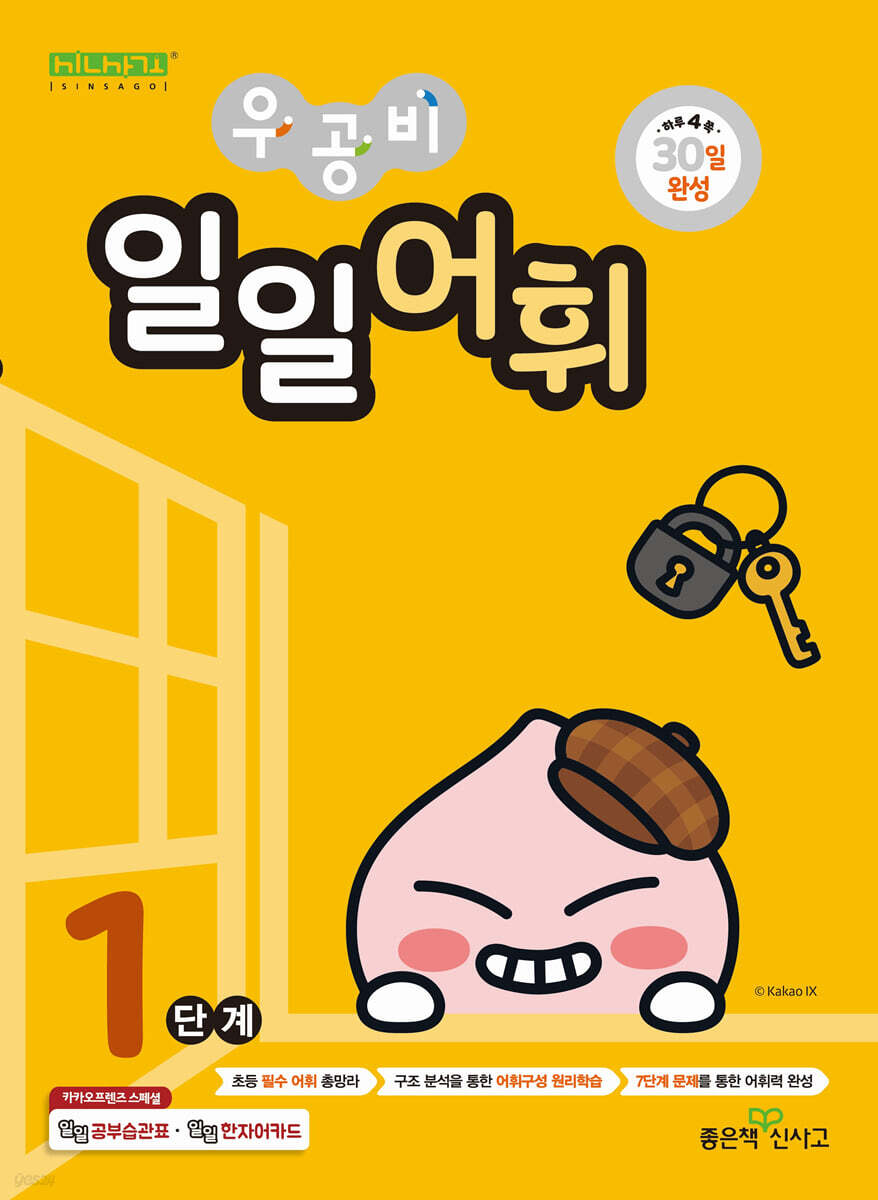 우공비 일일어휘 1단계