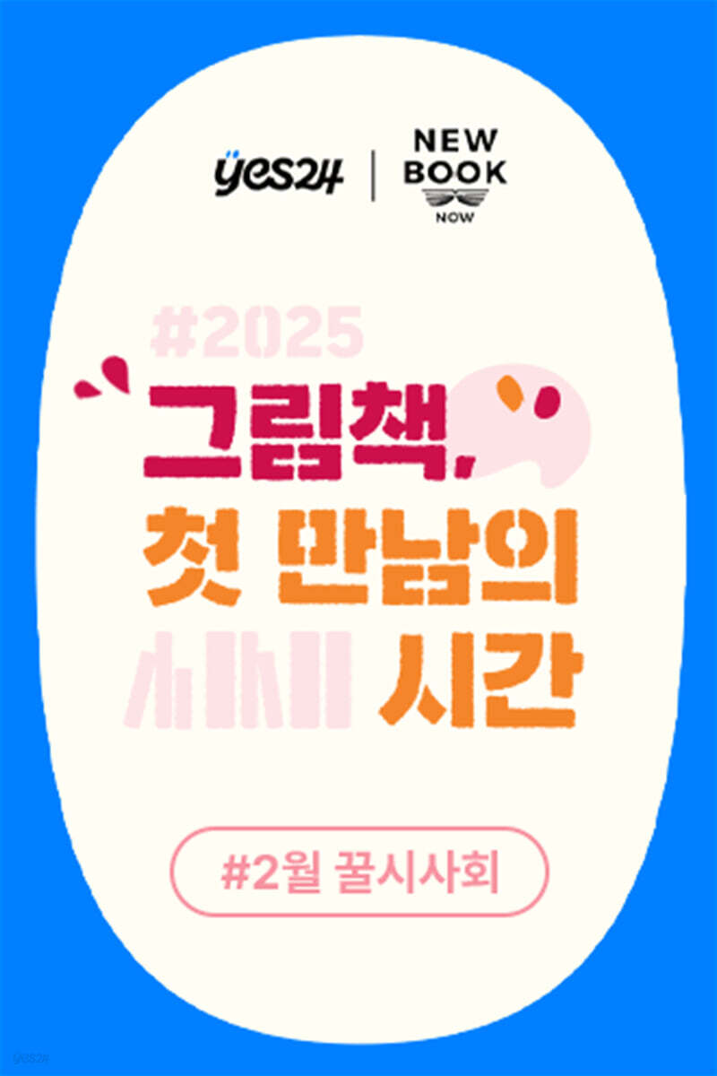 제45회 꿀시사회 : 2월 19일(수)