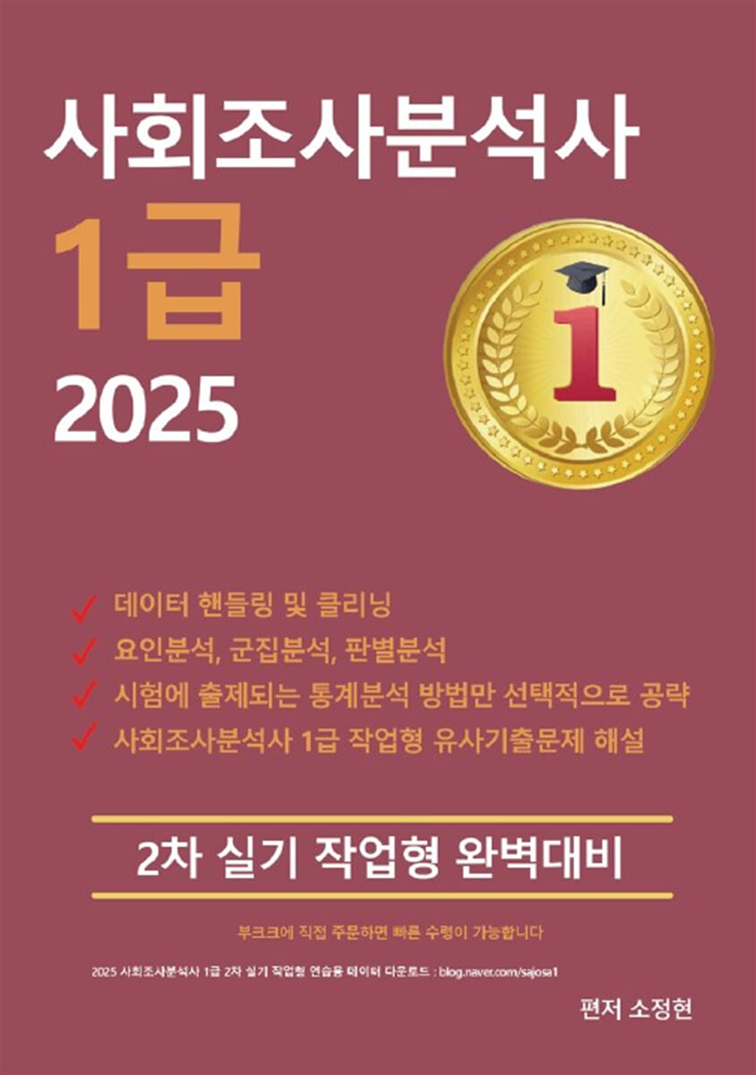 2025 사회조사분석사 1급 2차 실기 작업형 완벽대비