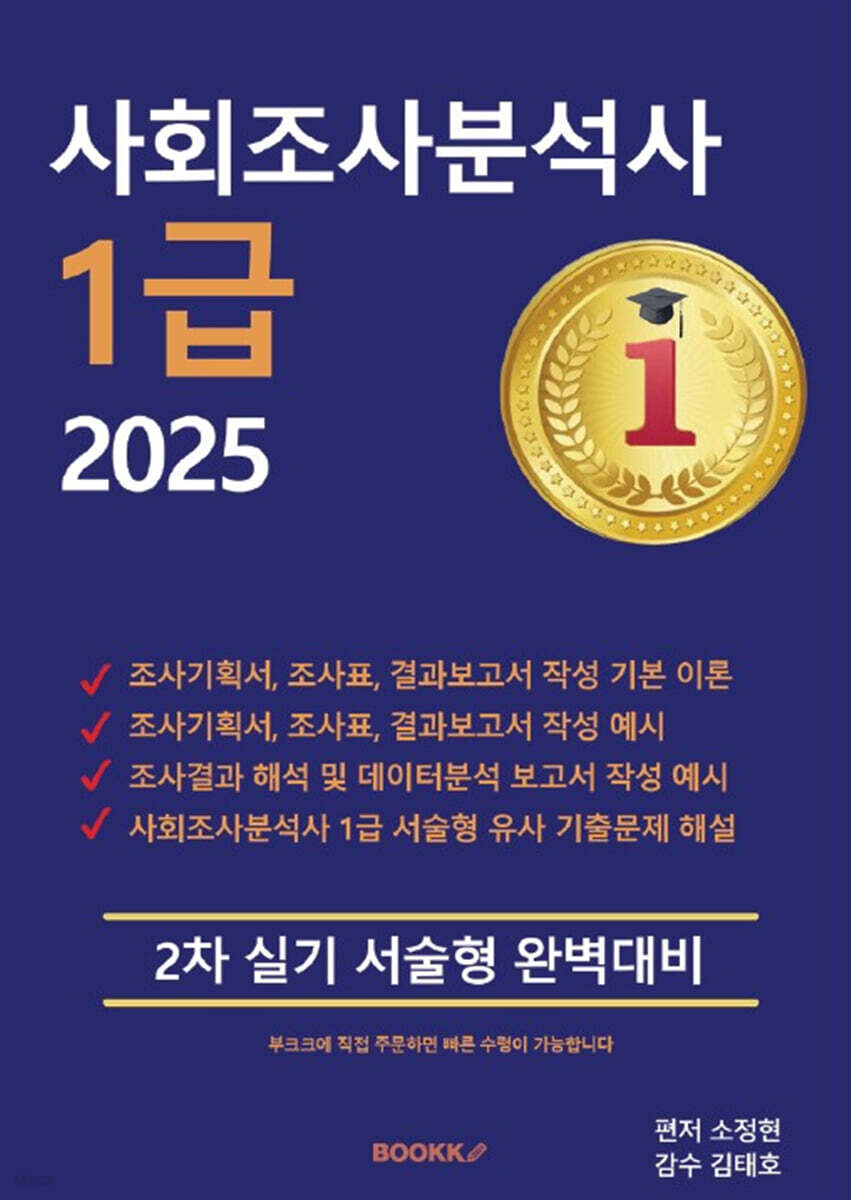 2025 사회조사분석사 1급 2차 실기 서술형 완벽대비